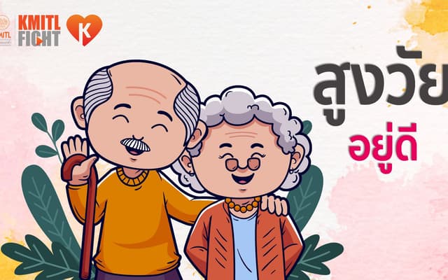 สูงวัยอยู่ดี