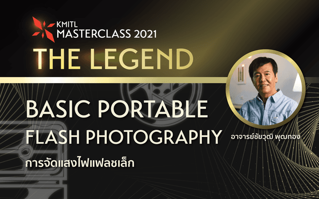 การจัดแสงไฟแฟลชเล็ก