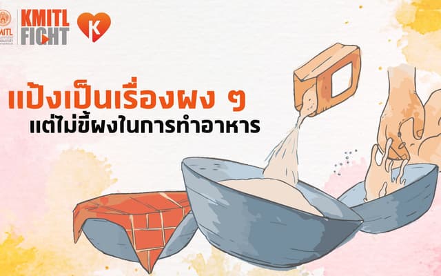 แป้งเป็นเรื่องผงๆ แต่ไม่ขี้ผงในการทำอาหาร