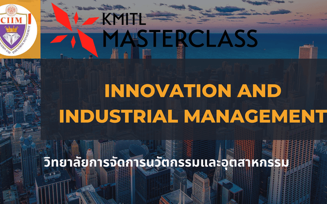 การจัดการนวัตกรรมและอุตสาหกรรม