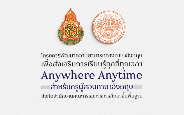 หลักสูตรฝึกอบรมการจัดทำสื่อที่ส่งเสริมการเรียนรู้ทุกที่ทุกเวลา (Anywhere Anytime)