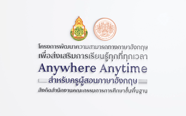 English Online: หลักสูตรฝึกอบรมเพื่อยกระดับความสามารถทางภาษาอังกฤษสำหรับครู