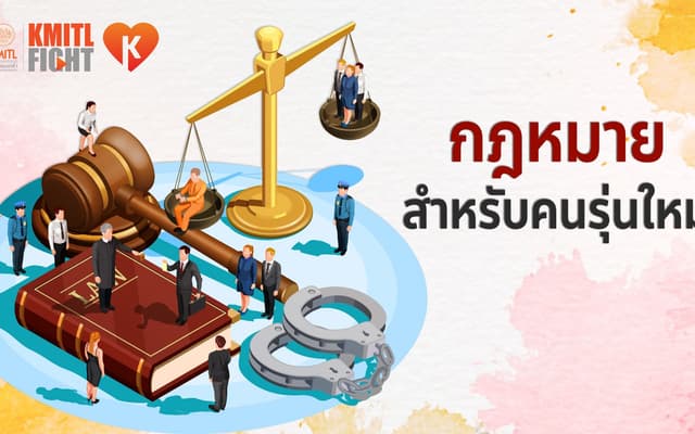 กฎหมายสำหรับคนรุ่นใหม่