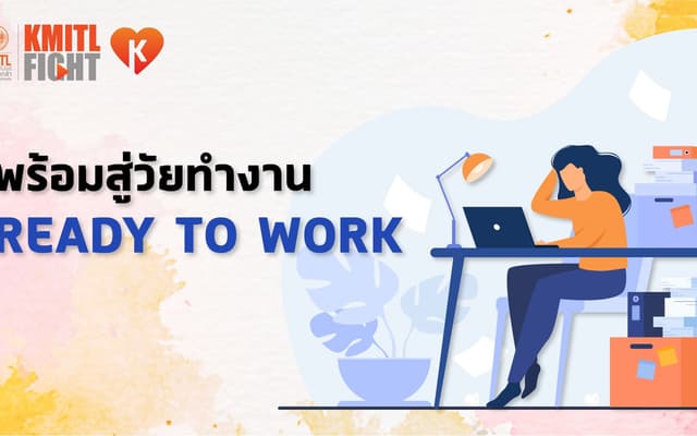 พร้อมสู่วัยทำงาน